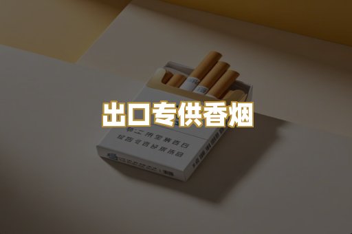 出口专供香烟
