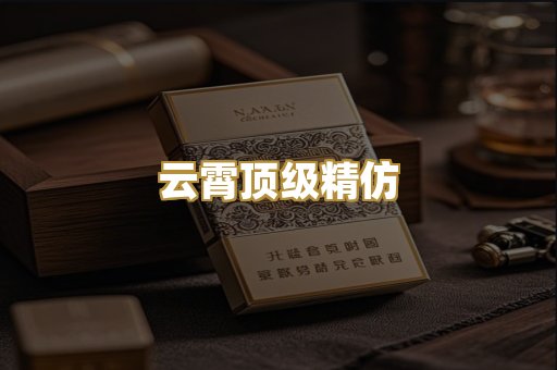 云霄顶级精仿